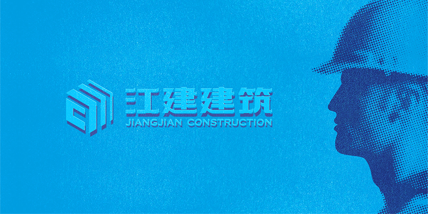 江建建筑集團——誠信筑基，品質江建